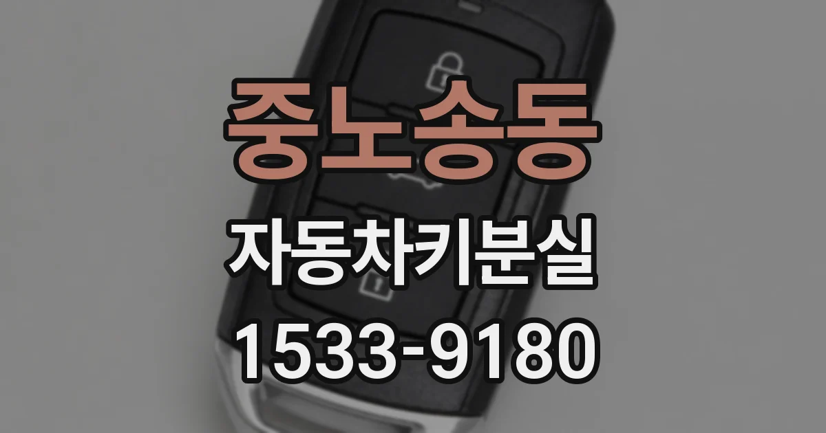 중노송동 자동차키분실