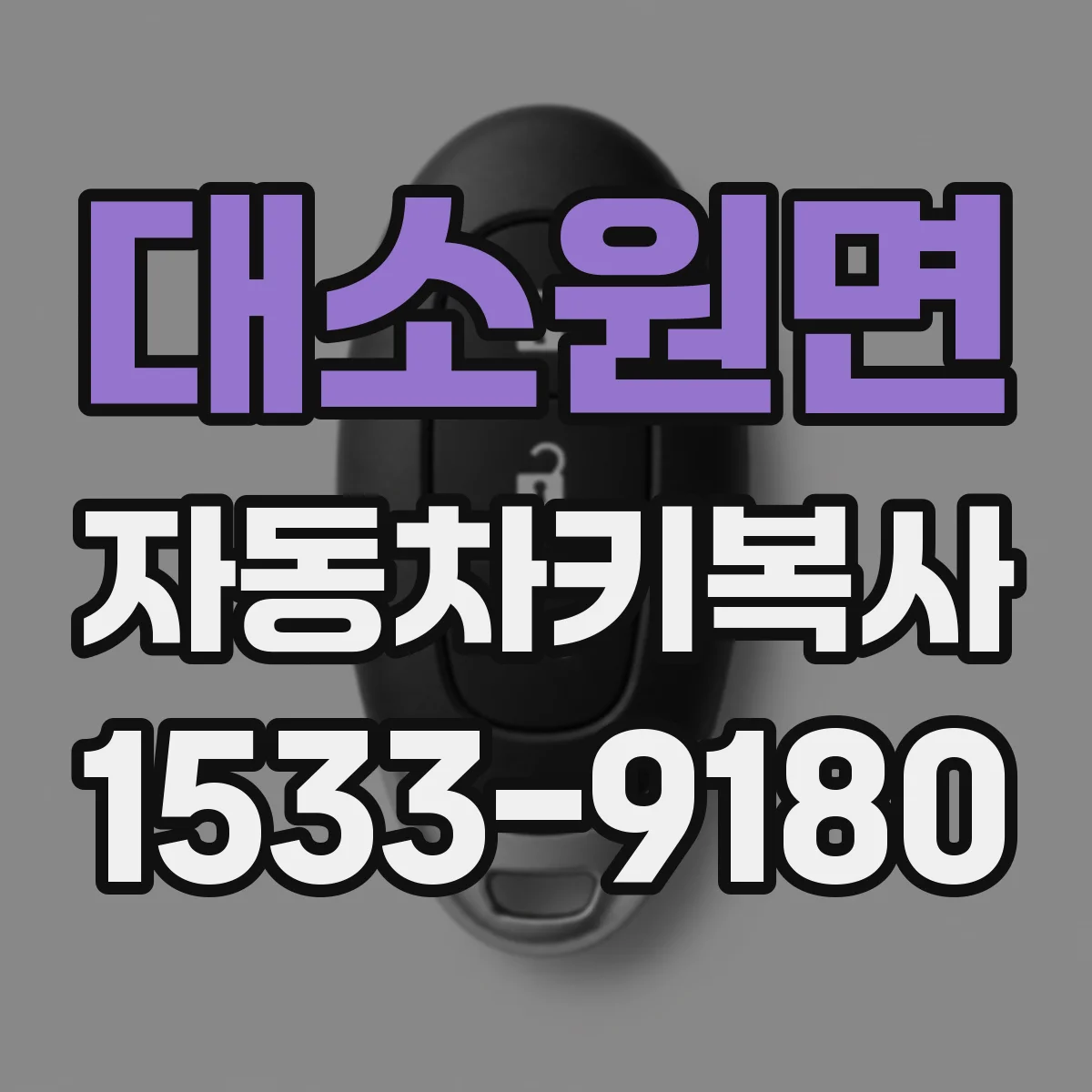 대소원면 자동차키복사