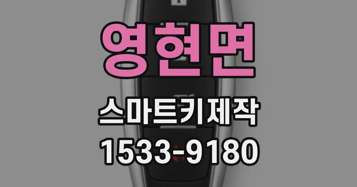 영현면 스마트키제작