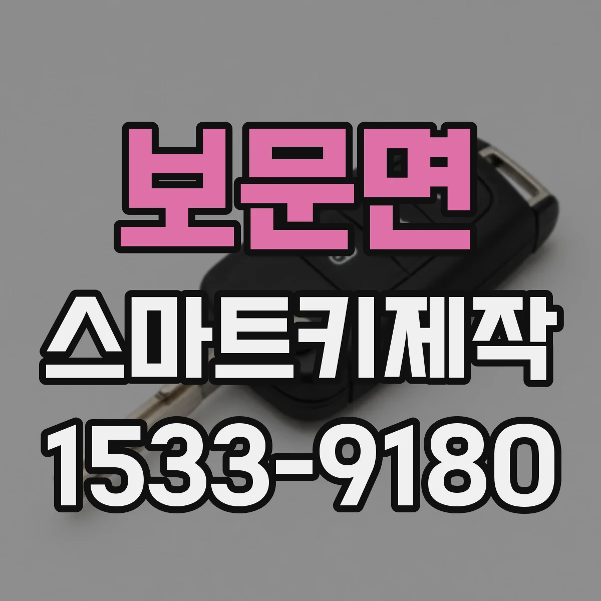 보문면 스마트키제작