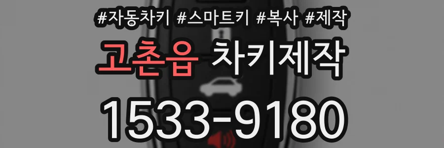 고촌읍 차키제작
