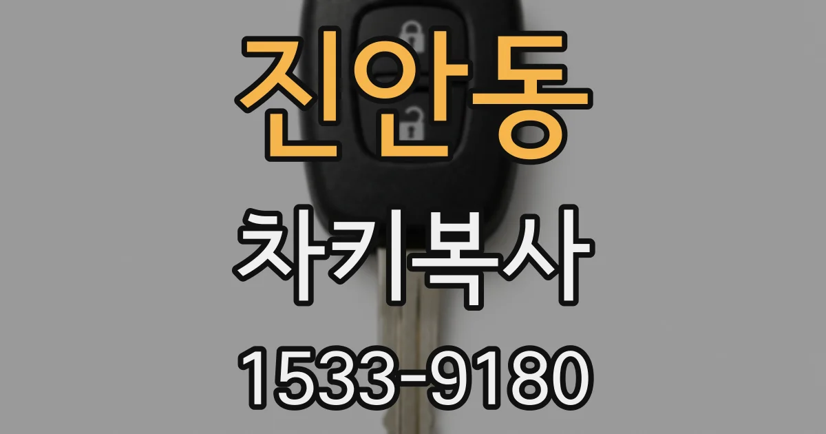 진안동 차키복사