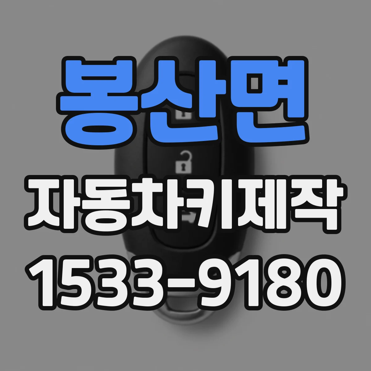 봉산면 자동차키제작