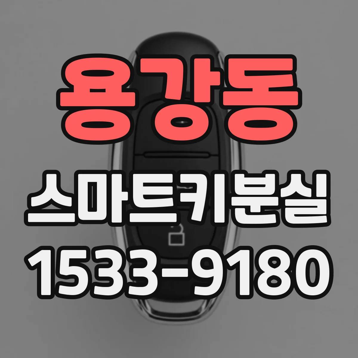용강동 스마트키분실
