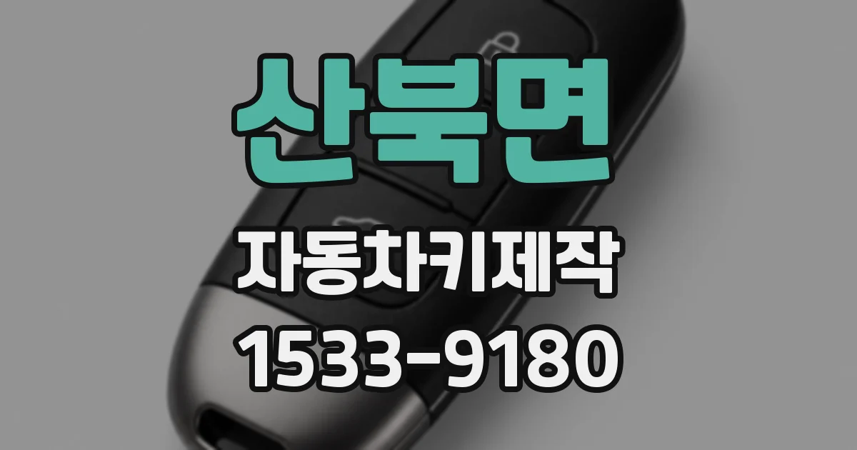 산북면 자동차키제작