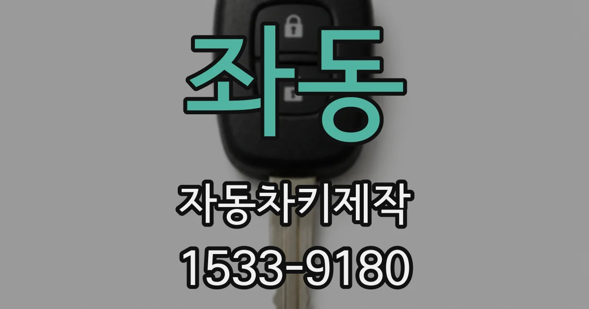 좌동 자동차키제작