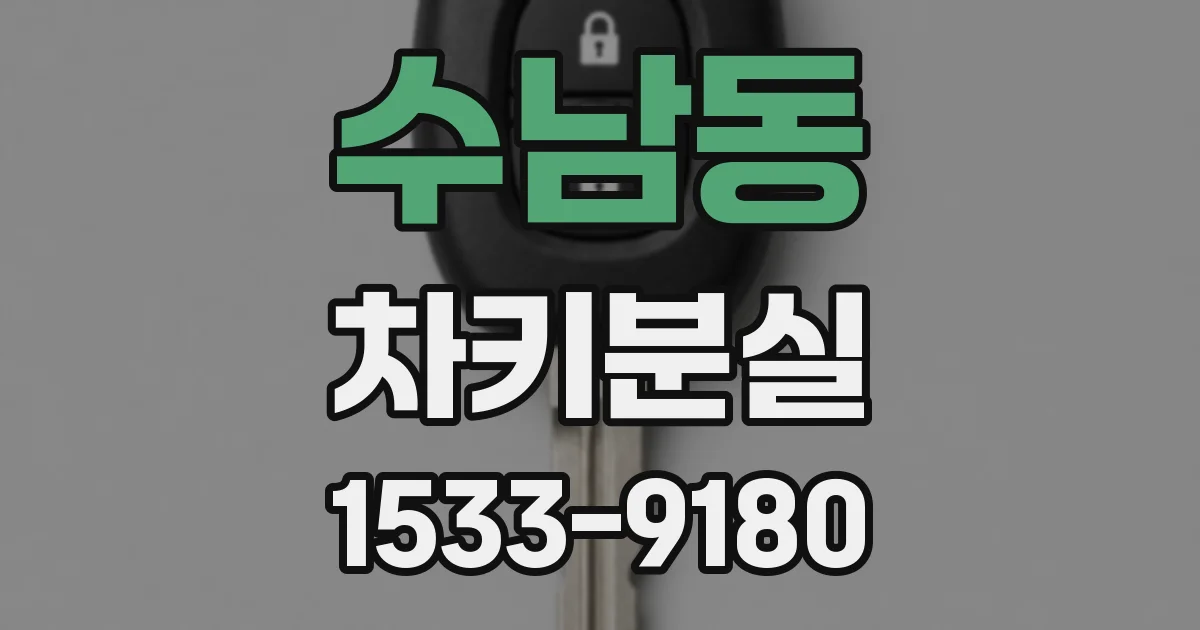 수남동 차키분실