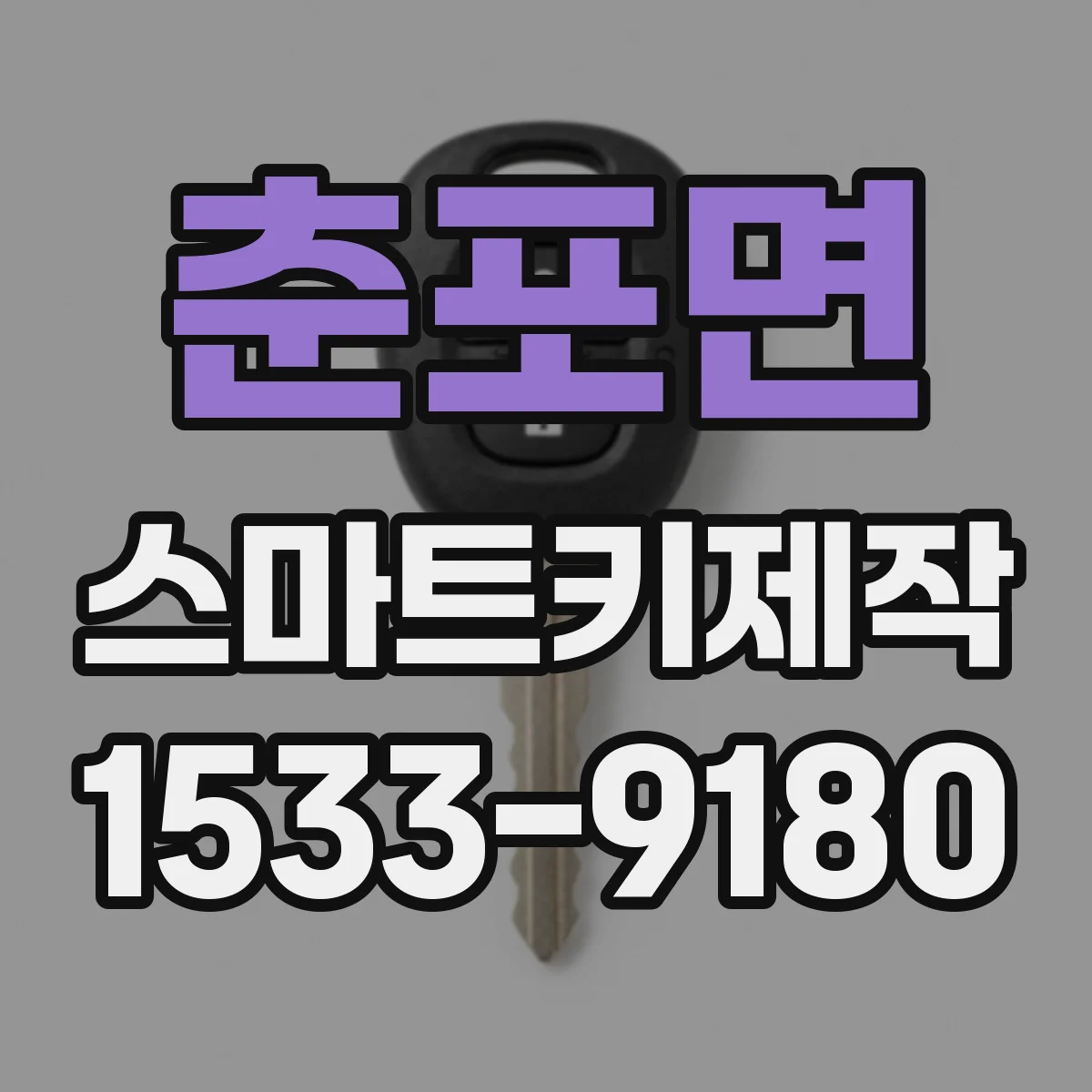 춘포면 스마트키제작