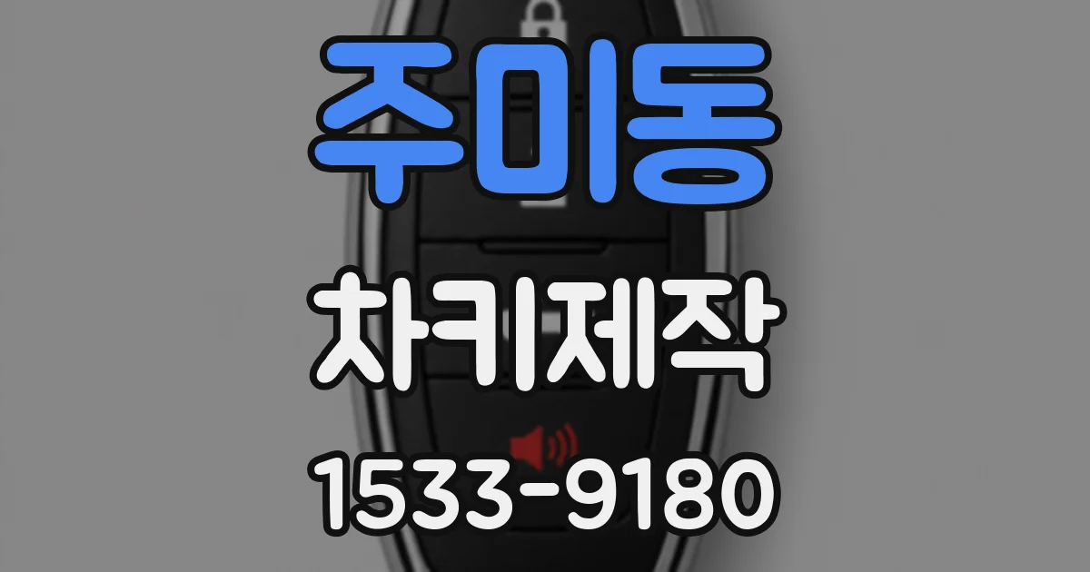 주미동 차키제작