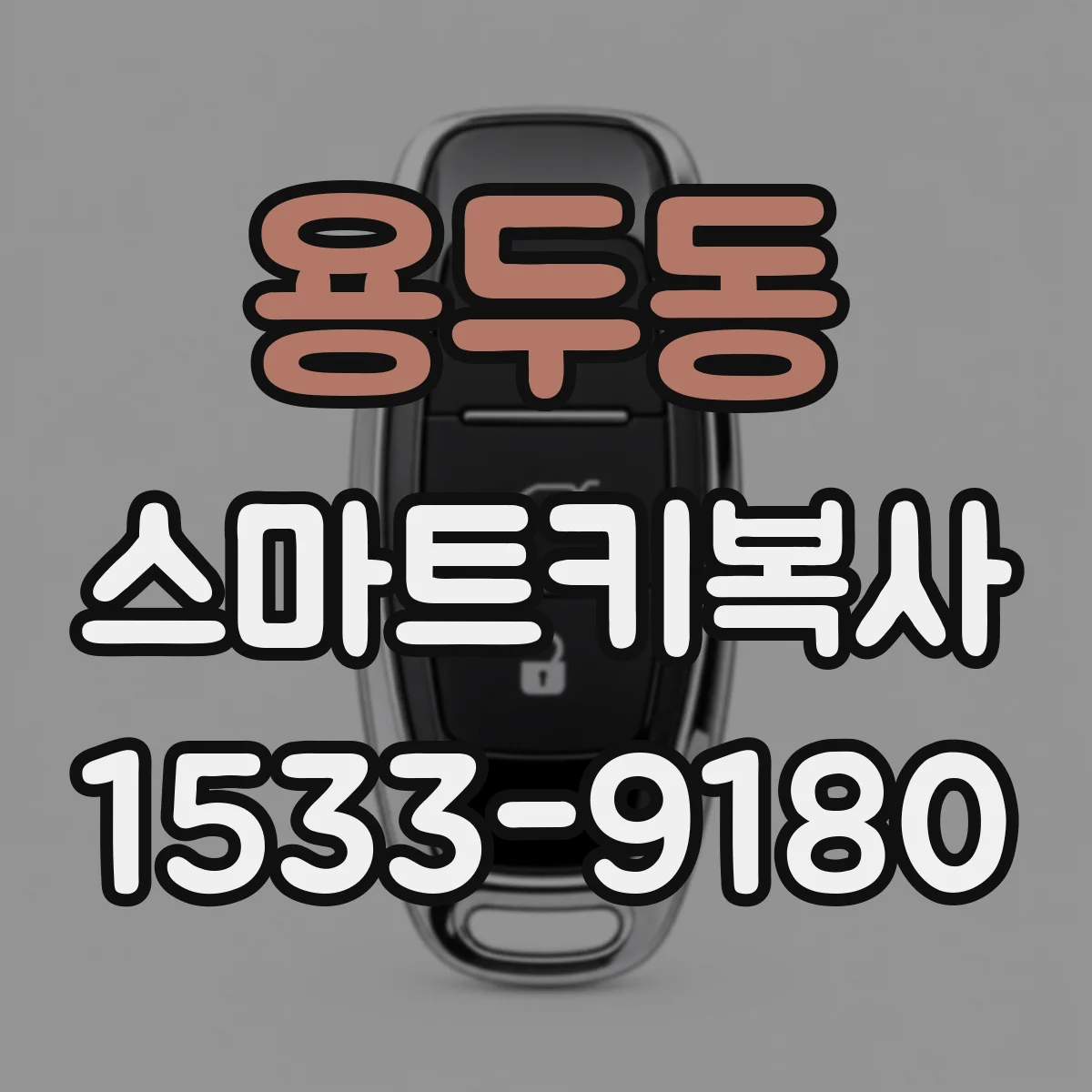 용두동 스마트키복사