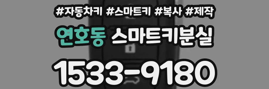 연호동 스마트키분실