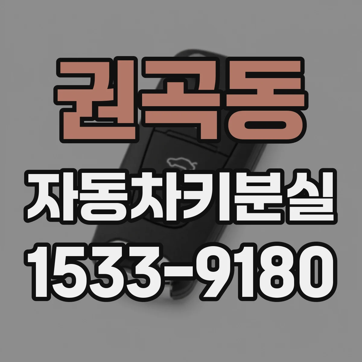 권곡동 자동차키분실