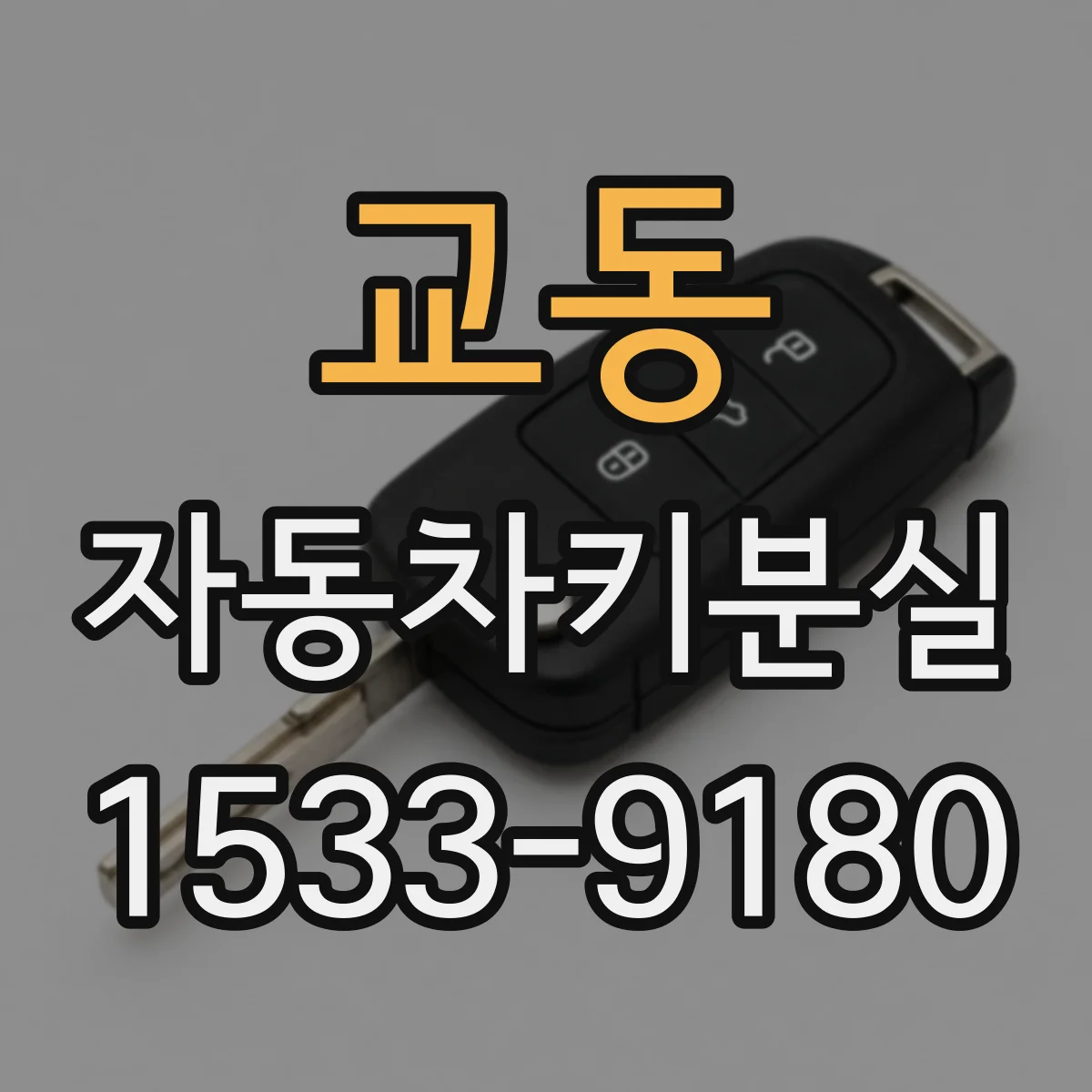 교동 자동차키분실