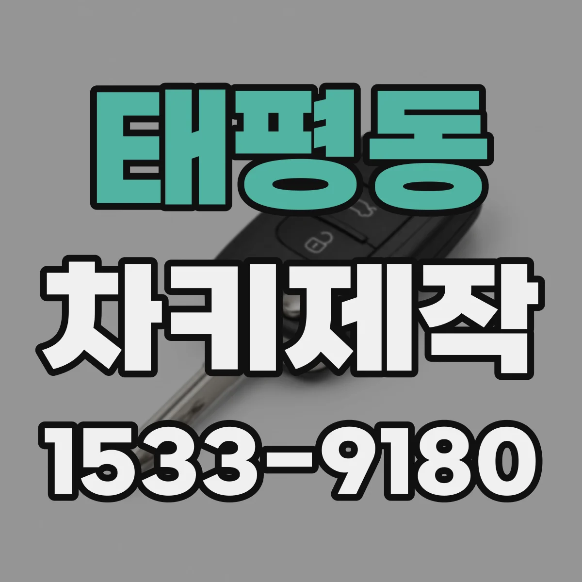 태평동 차키제작