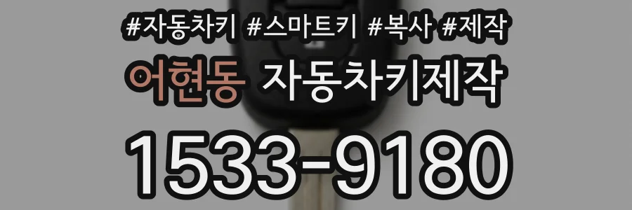 어현동 자동차키제작