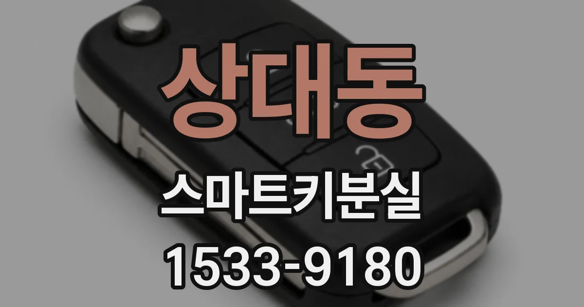 상대동 스마트키분실