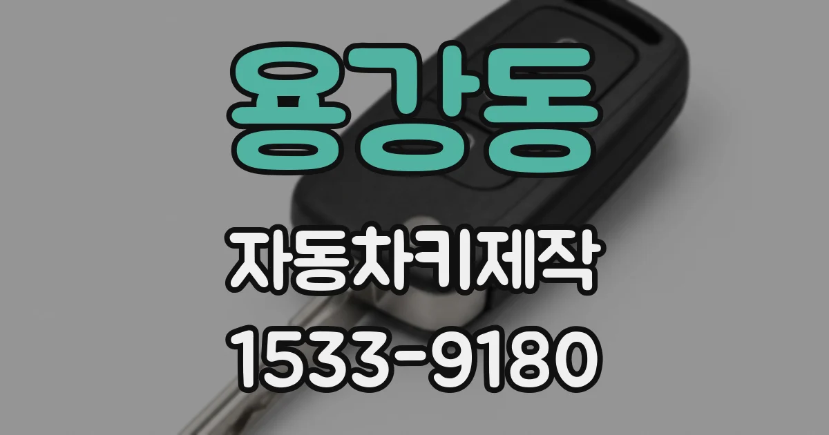 용강동 자동차키제작