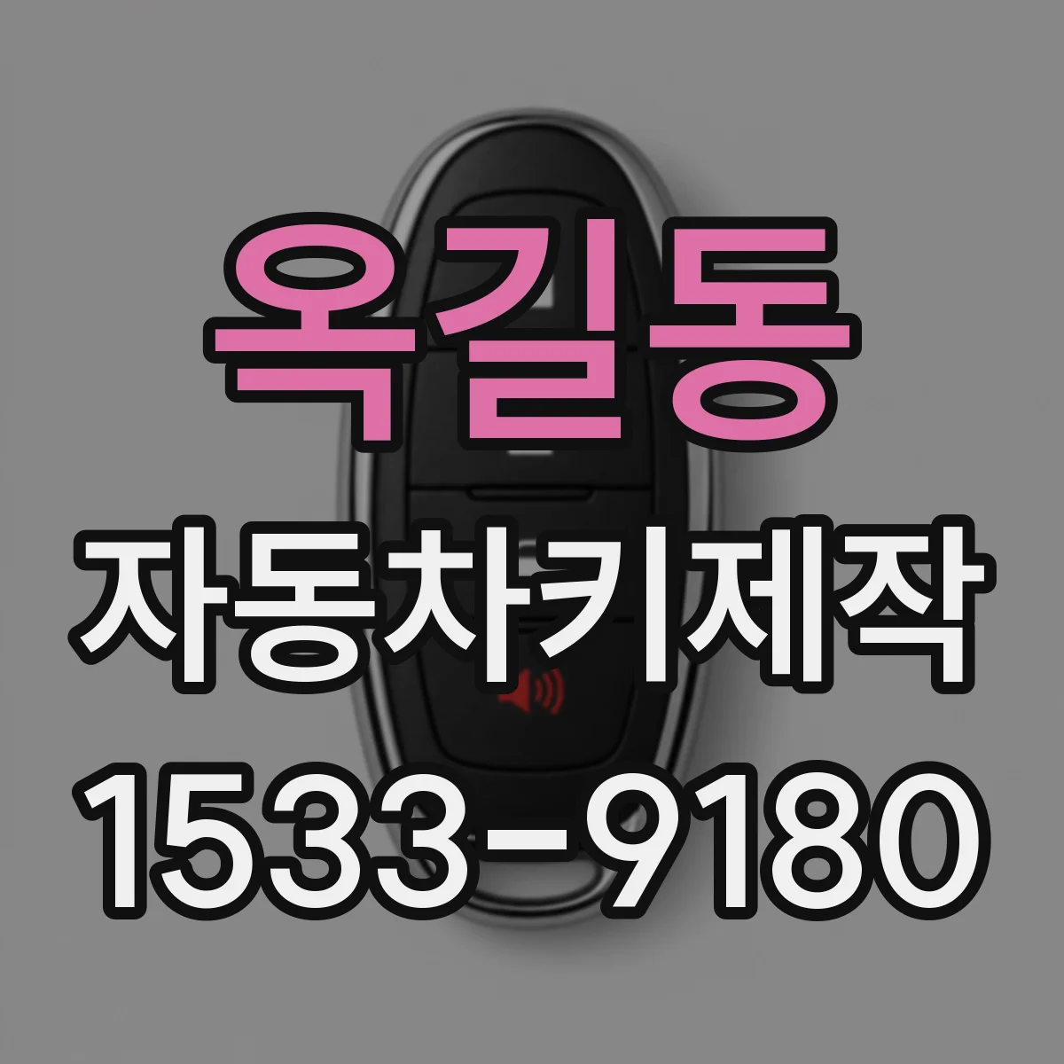 옥길동 자동차키제작