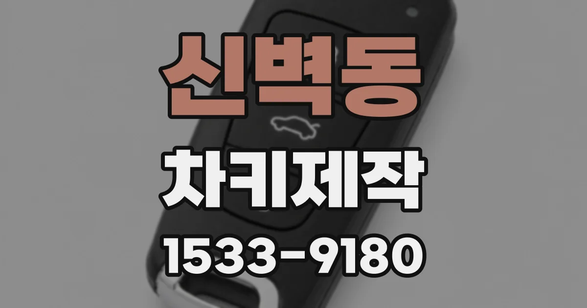 신벽동 차키제작