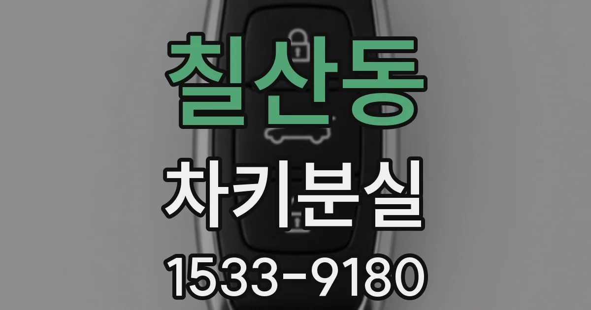 칠산동 차키분실