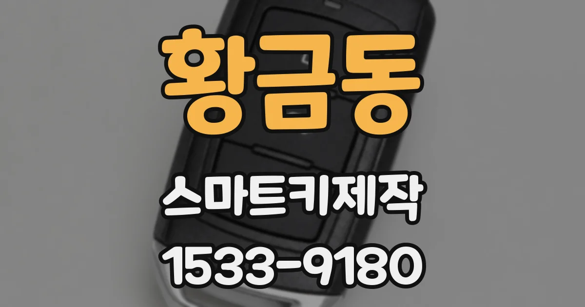 황금동 스마트키제작