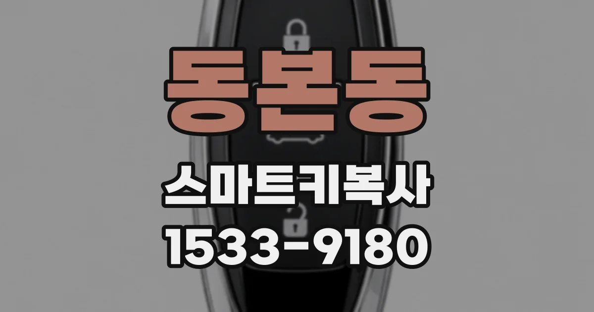 동본동 스마트키복사