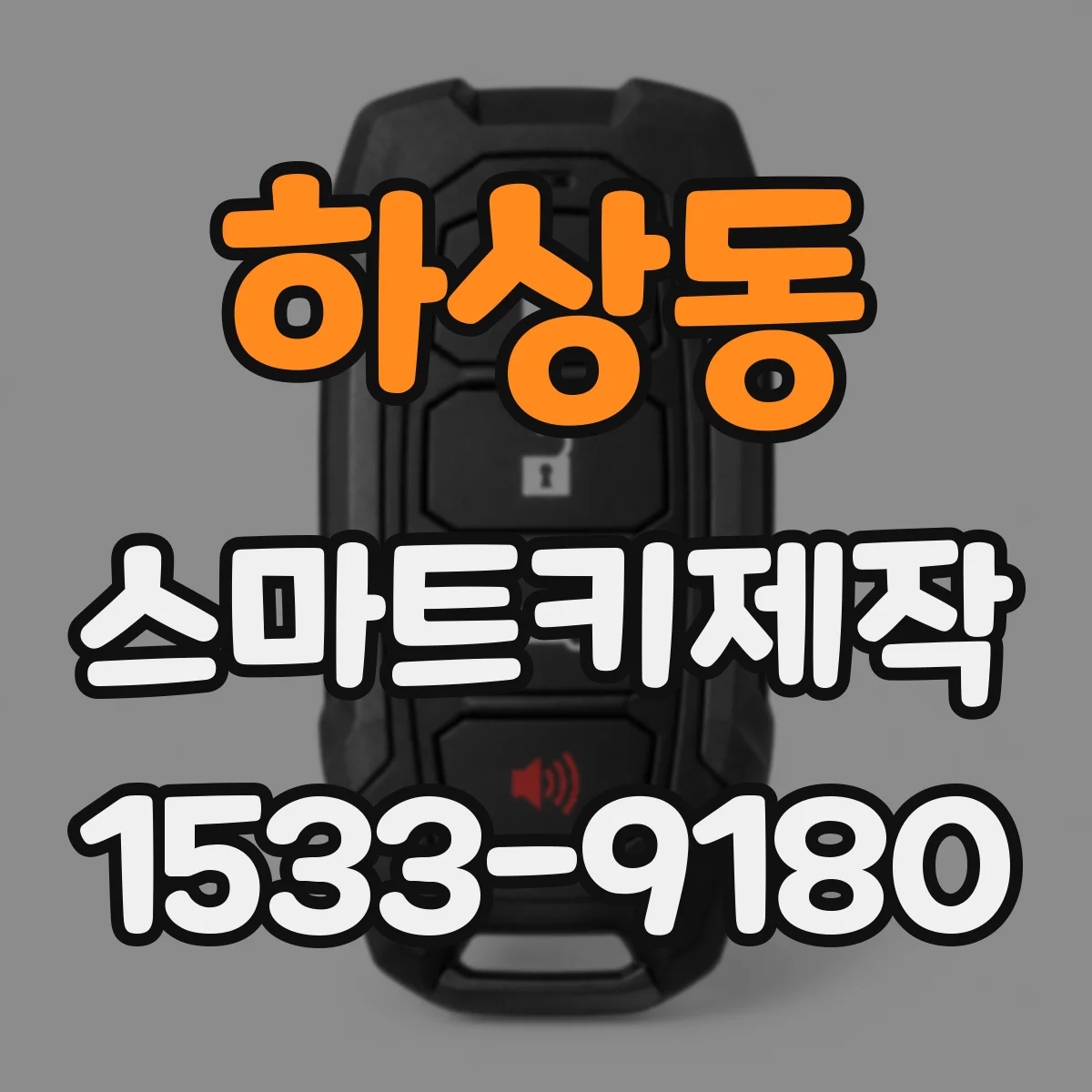하상동 스마트키제작