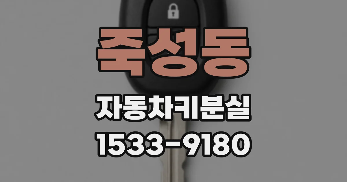죽성동 자동차키분실