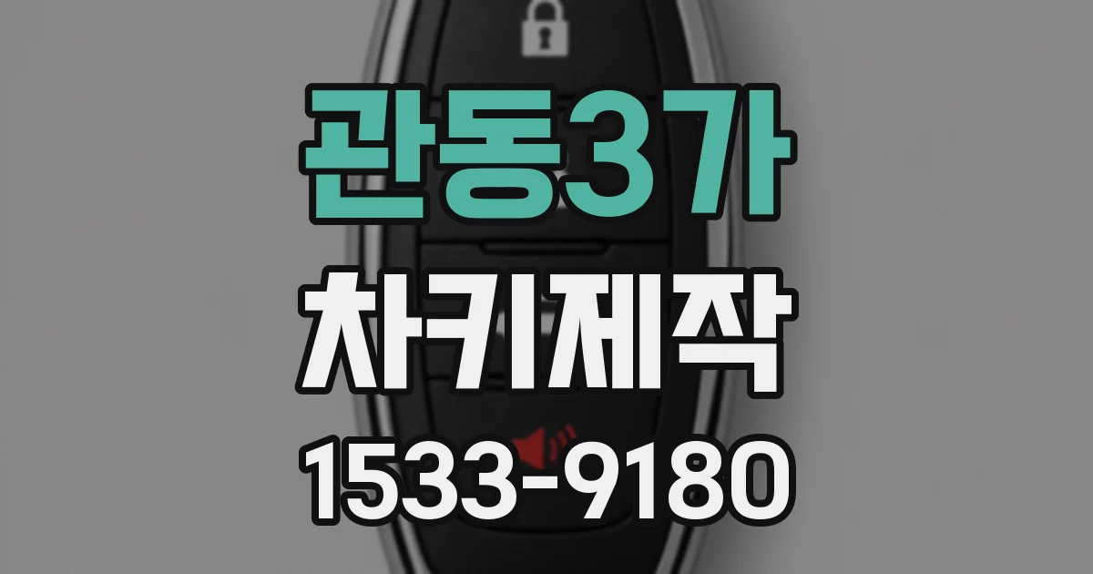 관동3가 차키제작