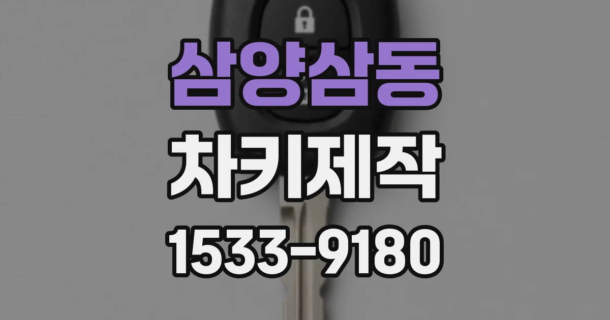 삼양삼동 차키제작