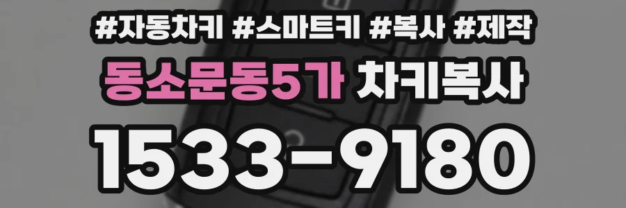 동소문동5가 차키복사