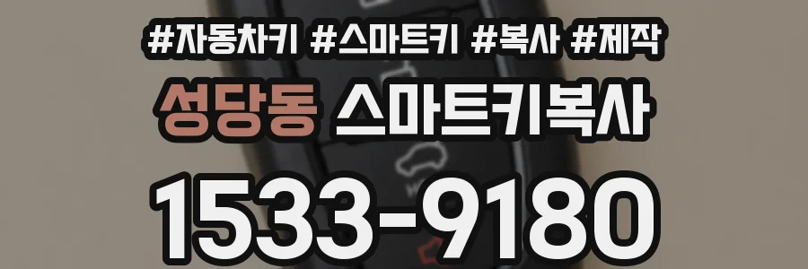 성당동 스마트키복사