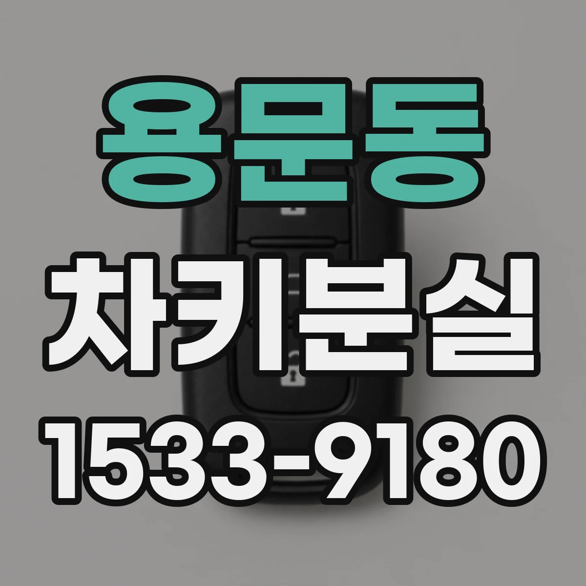 용문동 차키분실