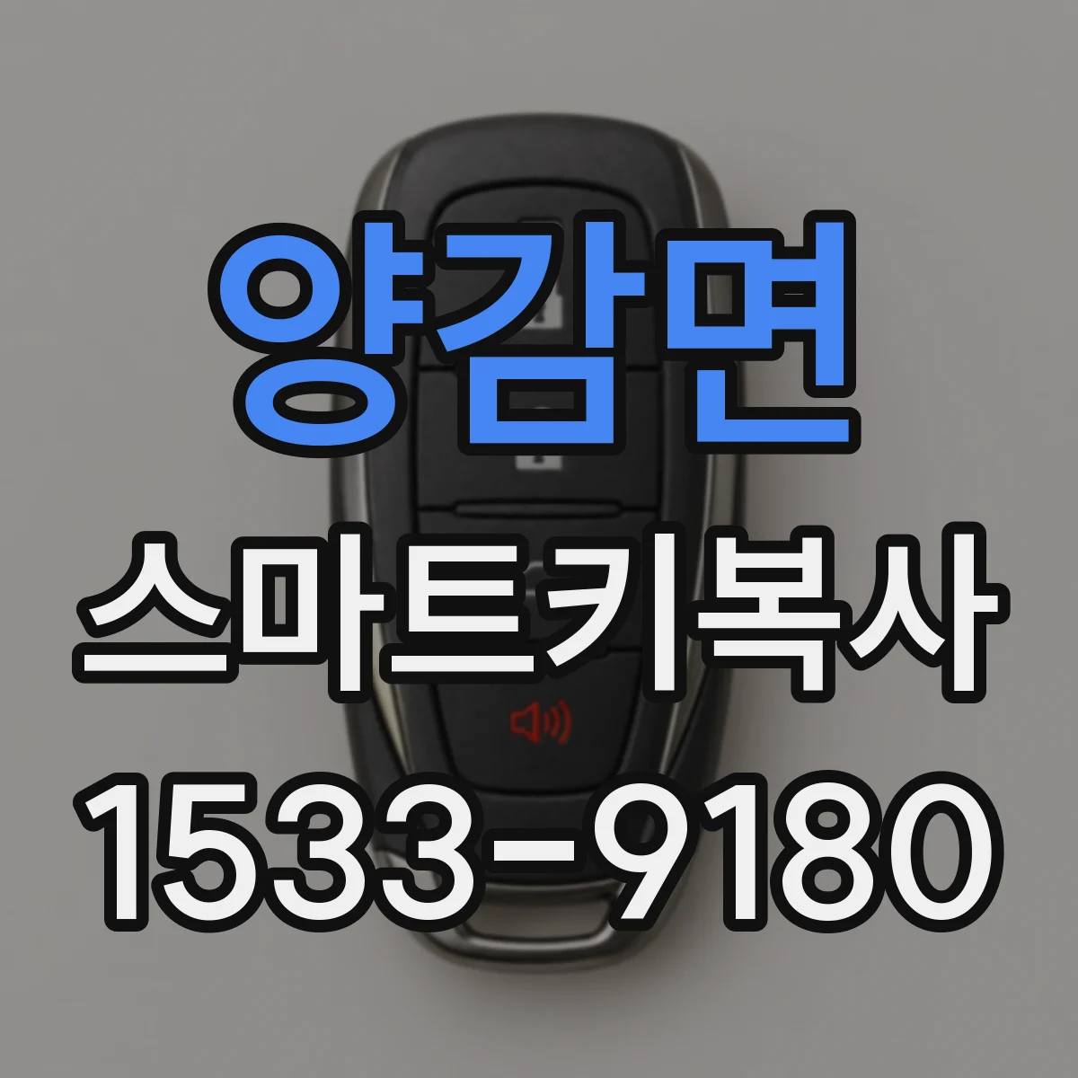 양감면 스마트키복사