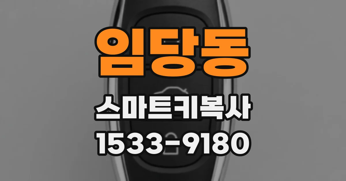 임당동 스마트키복사