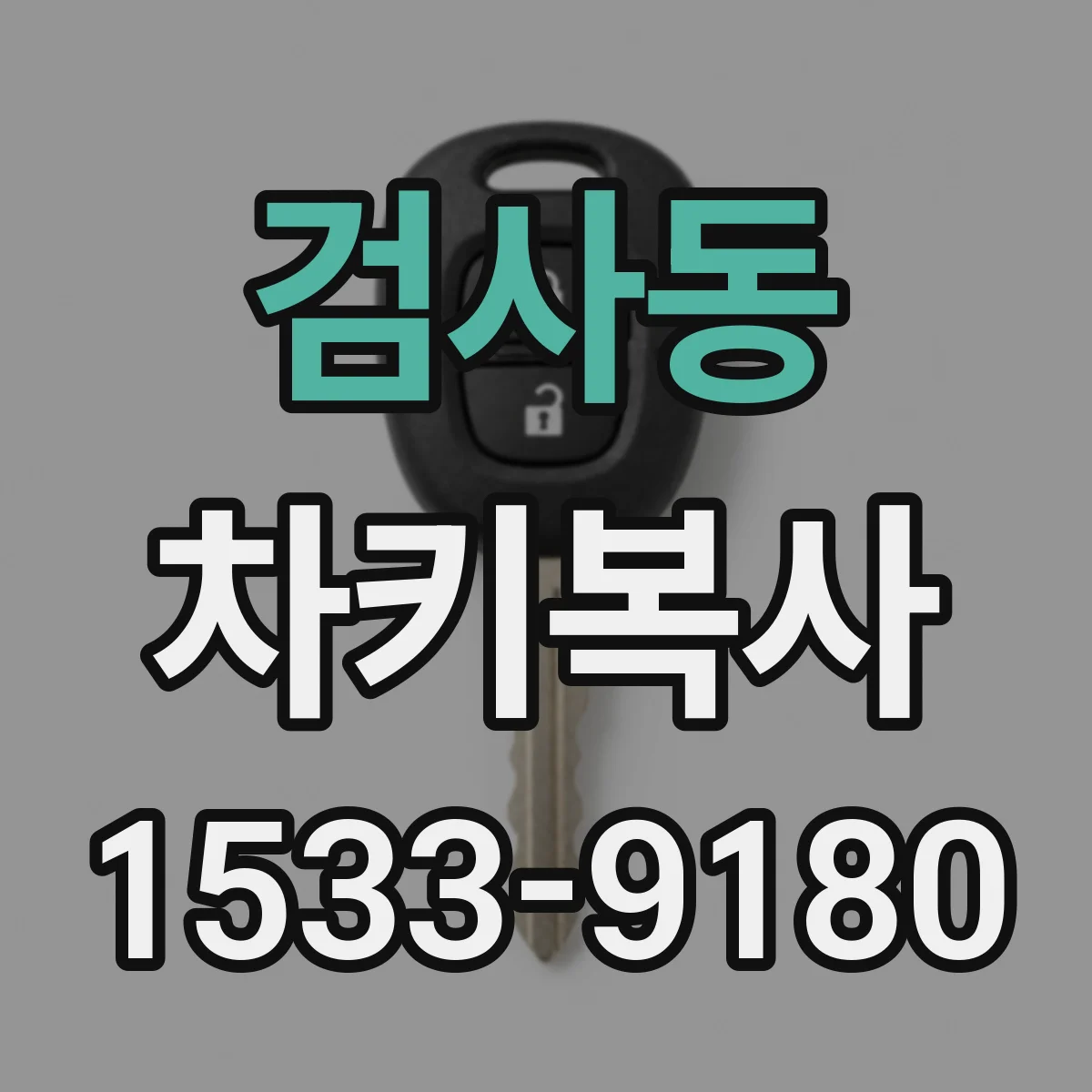 검사동 차키복사