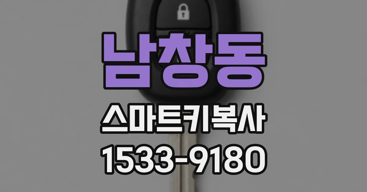 남창동 스마트키복사