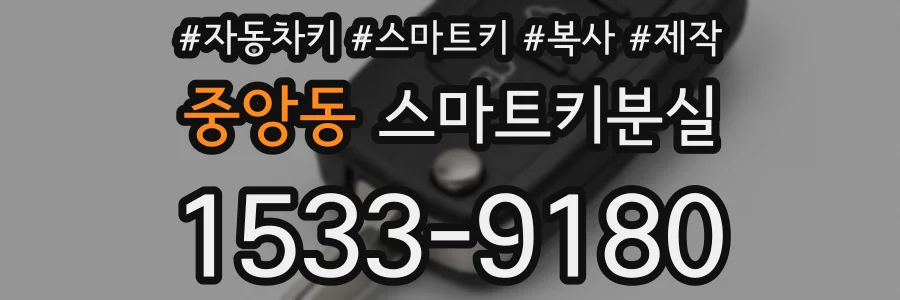 중앙동 스마트키분실