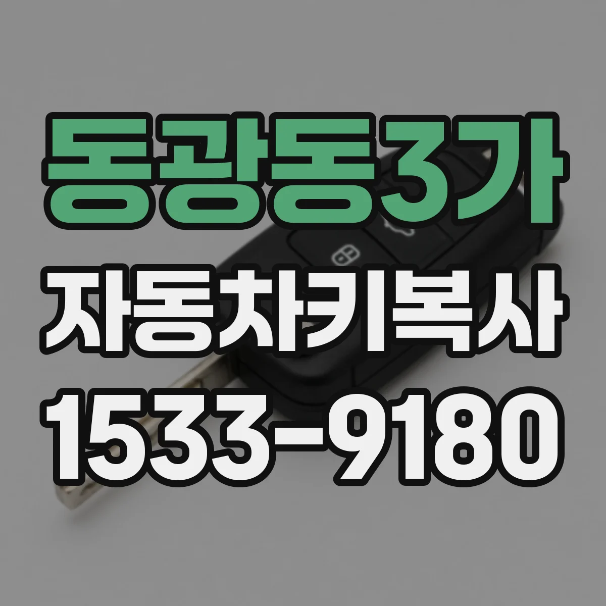 동광동3가 자동차키복사