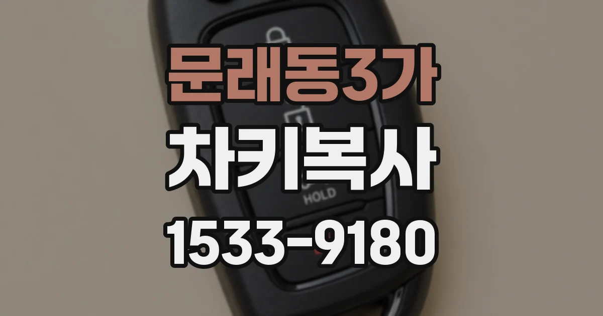문래동3가 차키복사