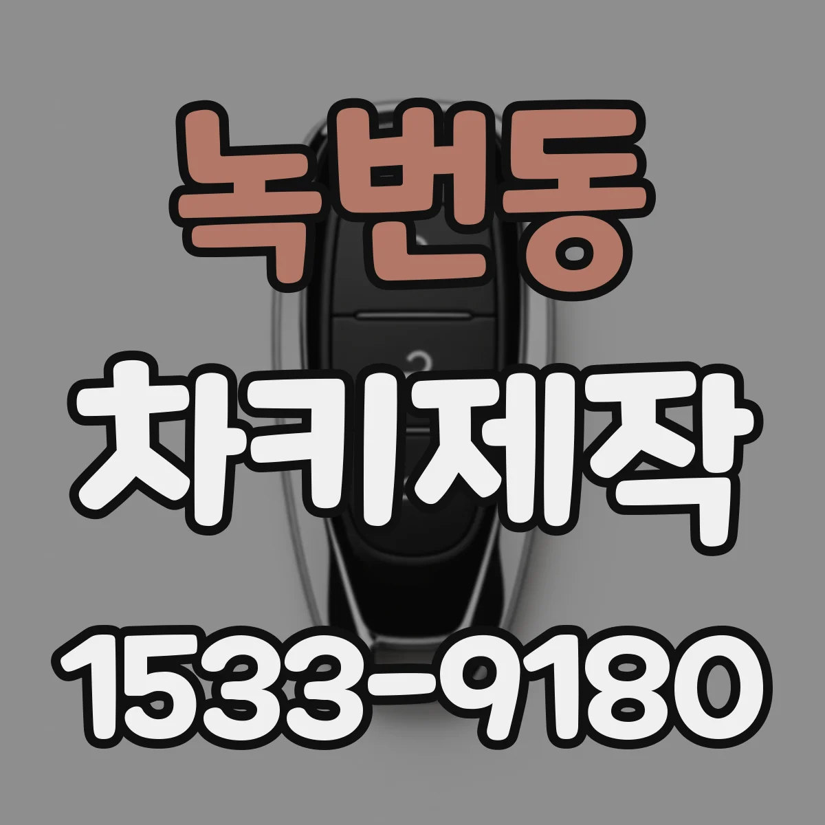 녹번동 차키제작