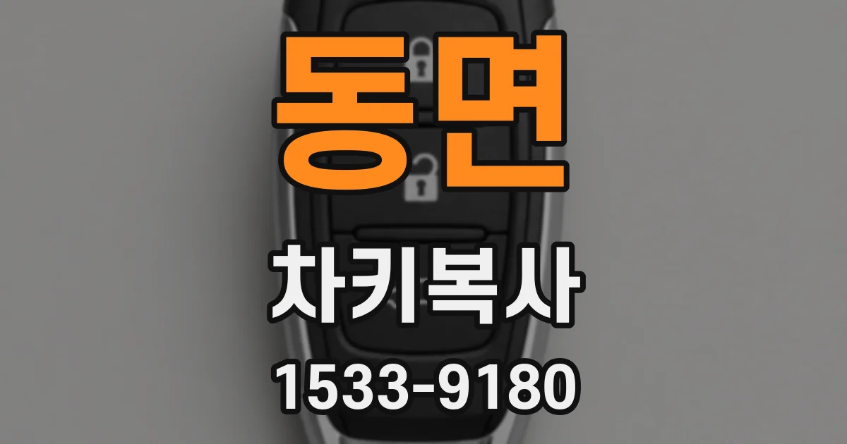 동면 차키복사