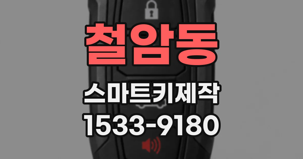철암동 스마트키제작