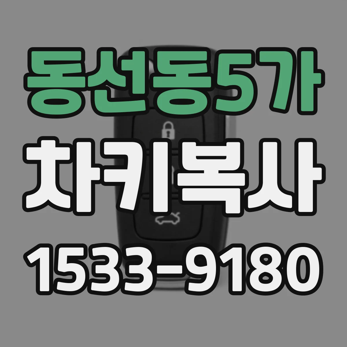 동선동5가 차키복사
