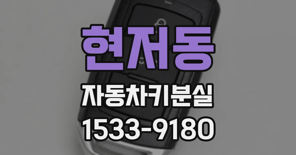 현저동 자동차키분실