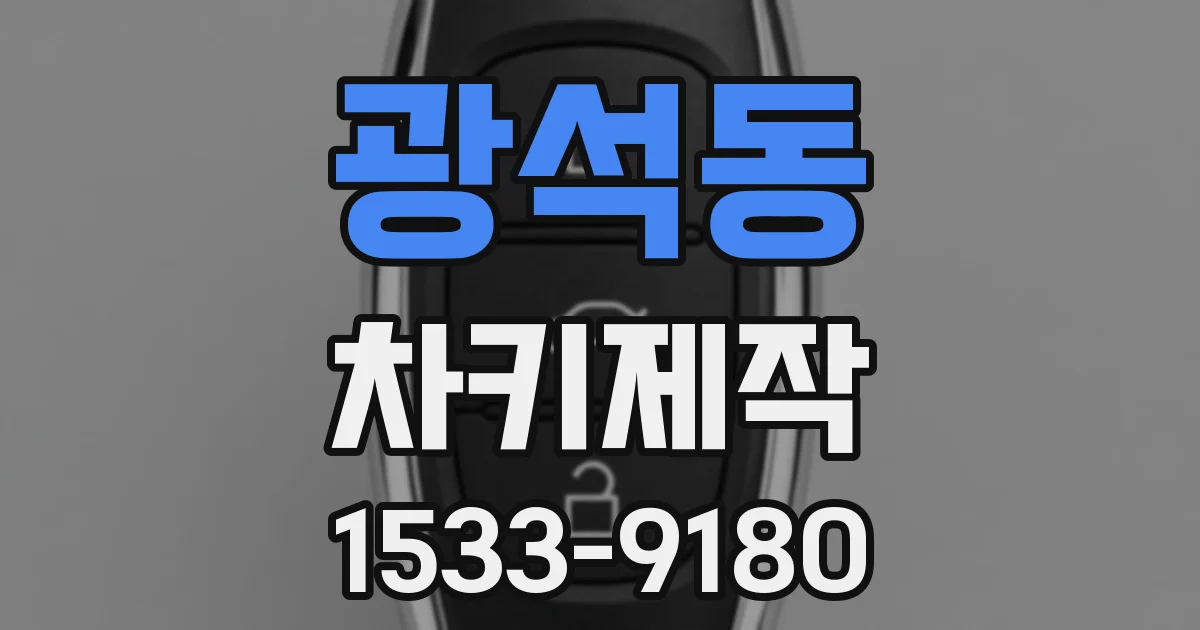 광석동 차키제작