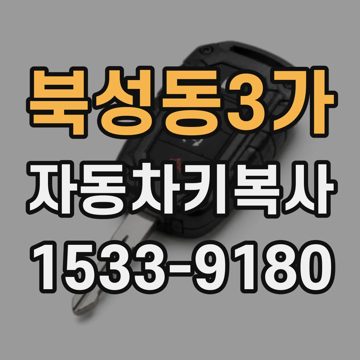 북성동3가 자동차키복사