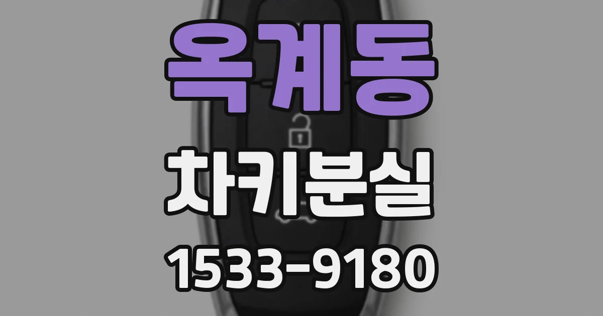 옥계동 차키분실
