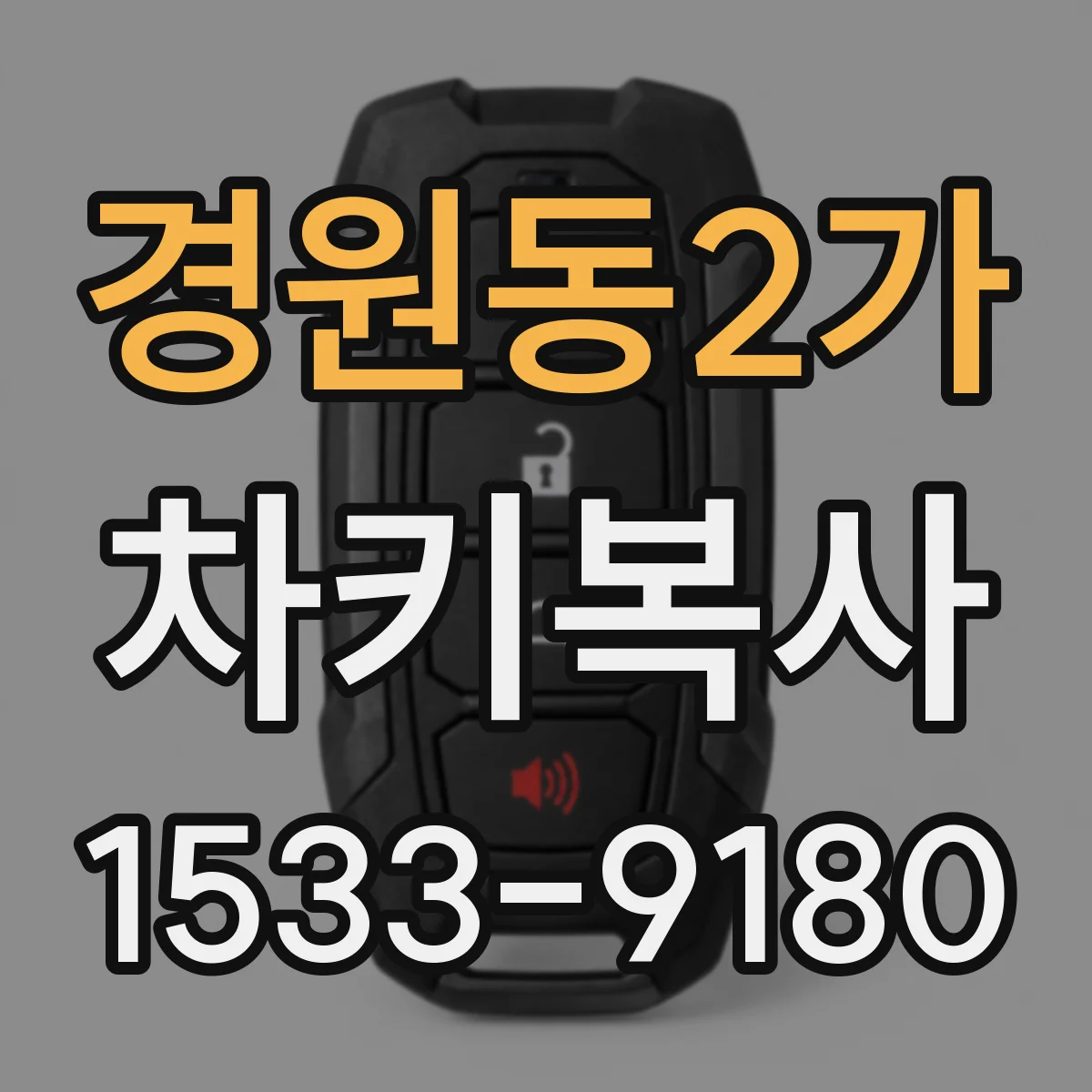 경원동2가 차키복사