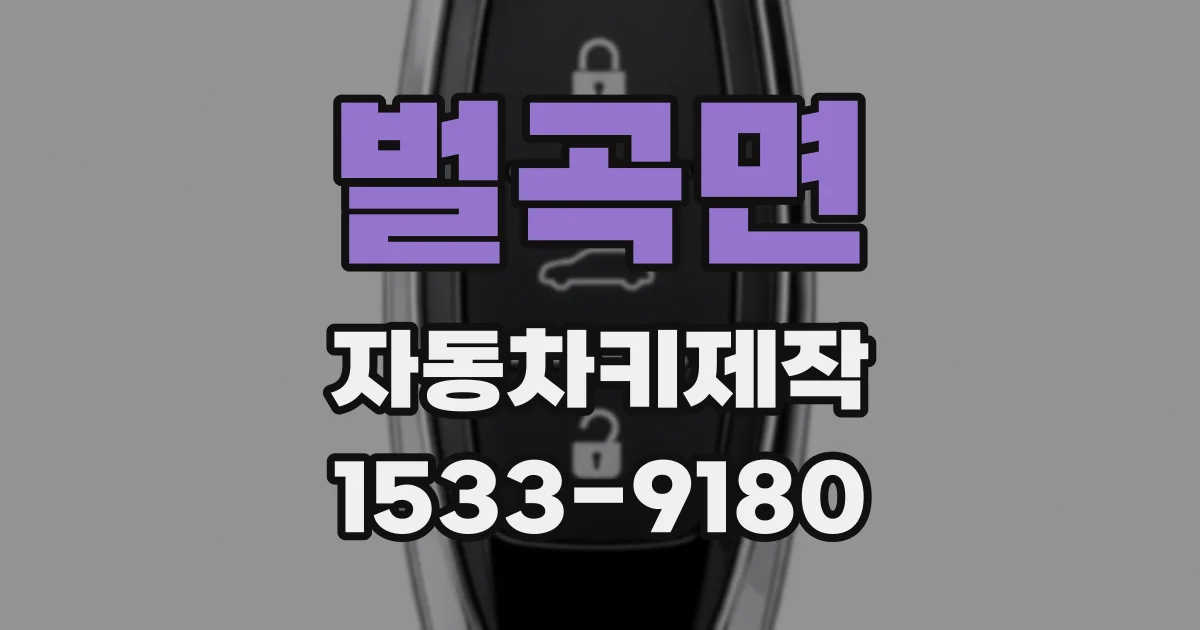 벌곡면 자동차키제작
